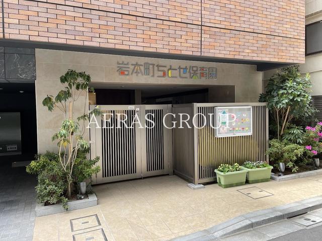 幼稚園・保育園　岩本町ちとせ保育園（幼稚園・保育園）まで107m