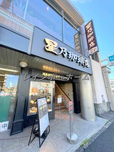 飲食店　星乃珈琲店 平和台店（飲食店）まで4506m