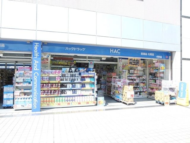ドラックストア　HAC（ドラッグストア）まで200m