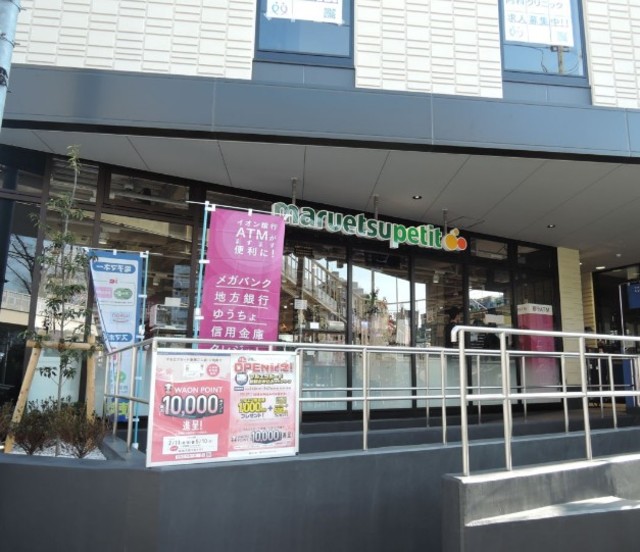 スーパー　マルエツプチ（スーパー）まで565m