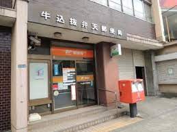 郵便局　牛込抜弁天郵便局（郵便局）まで376m