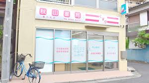 ドラックストア　秋山薬局（ドラッグストア）まで307m