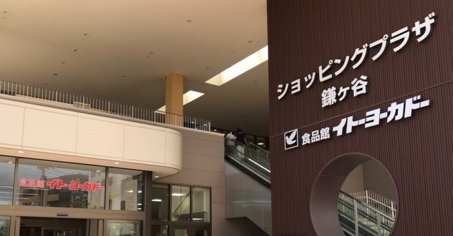 スーパー　イトーヨーカドー 食品館鎌ヶ谷店（スーパー）まで142m