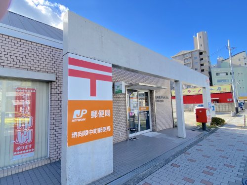 郵便局　堺向陵中町郵便局（郵便局）まで318m