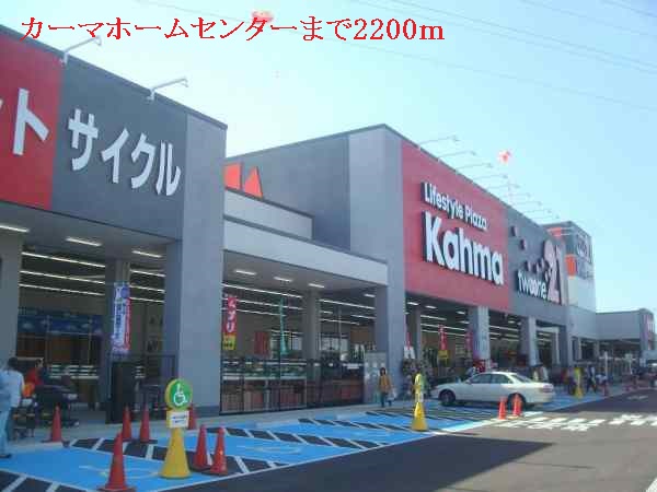 ホームセンター　カーマホームセンター（ホームセンター）まで2200m