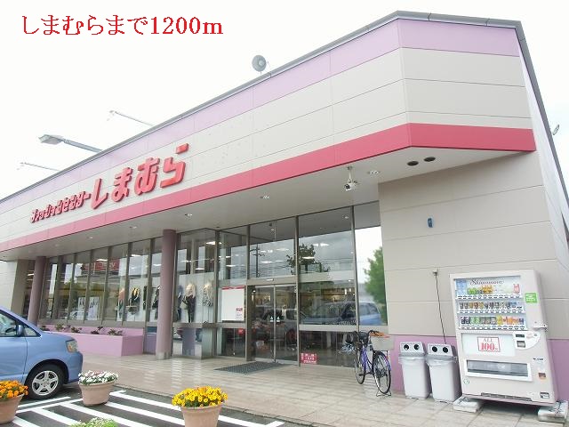 その他　しまむら（その他）まで1200m