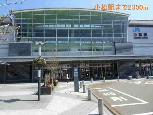 その他　小松駅（その他）まで2300m