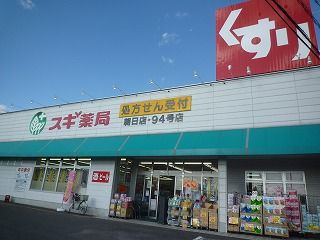 ドラックストア　スギ薬局（ドラッグストア）まで580m