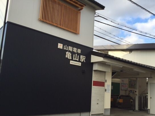 その他　山電亀山駅（その他）まで1200m