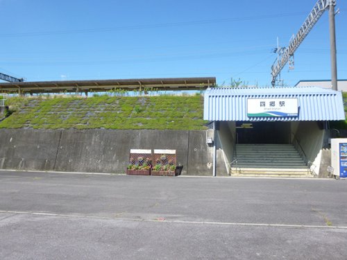 その他　四郷駅（その他）まで624m