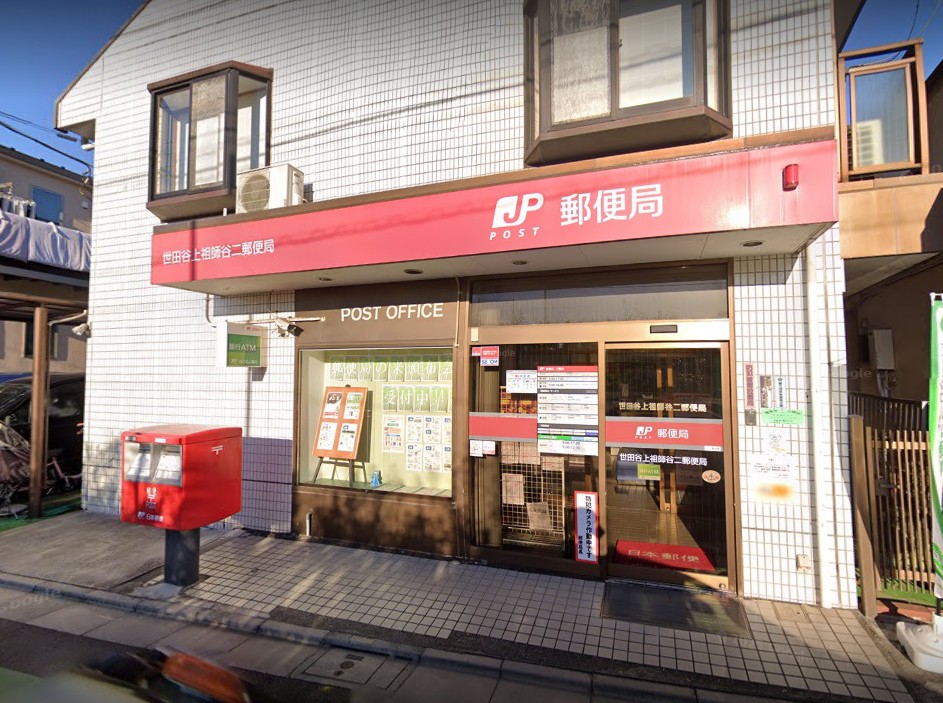 郵便局　世田谷上祖師谷二郵便局（郵便局）まで631m