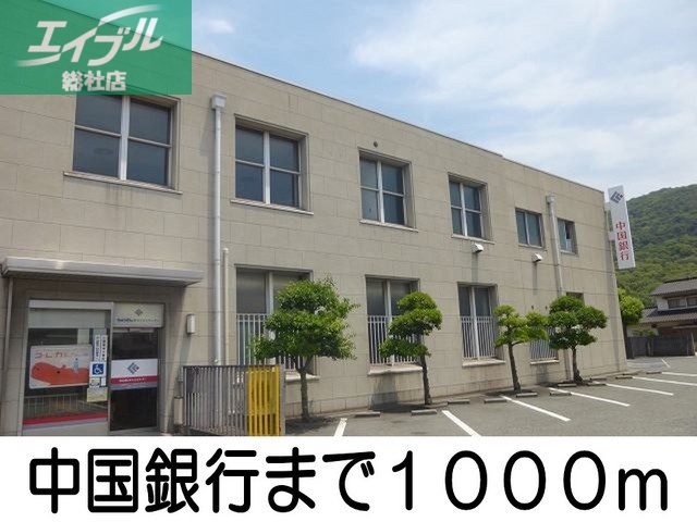 銀行　中国銀行（銀行）まで1000m