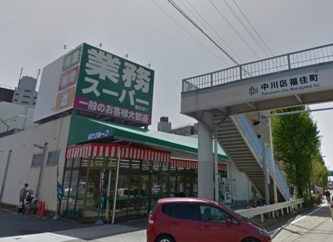 スーパー　業務スーパー福住店（スーパー）まで587m