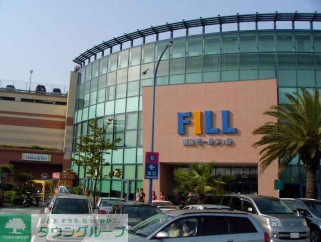 ショッピングセンター　湘南モールFILL（ショッピングセンター）まで1380m