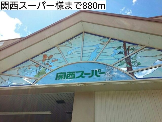 スーパー　関西スーパー様（スーパー）まで880m
