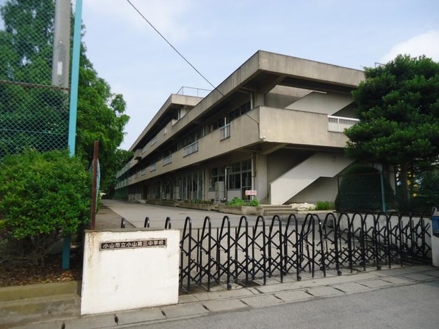 中学校　小山市立小山第三中学校（中学校）まで1790m