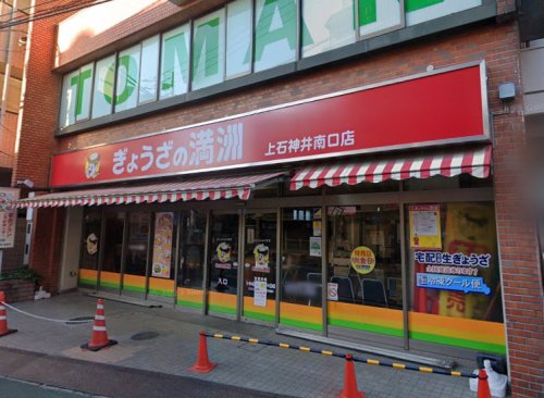 飲食店　ぎょうざの満洲 上石神井南口店（飲食店）まで453m