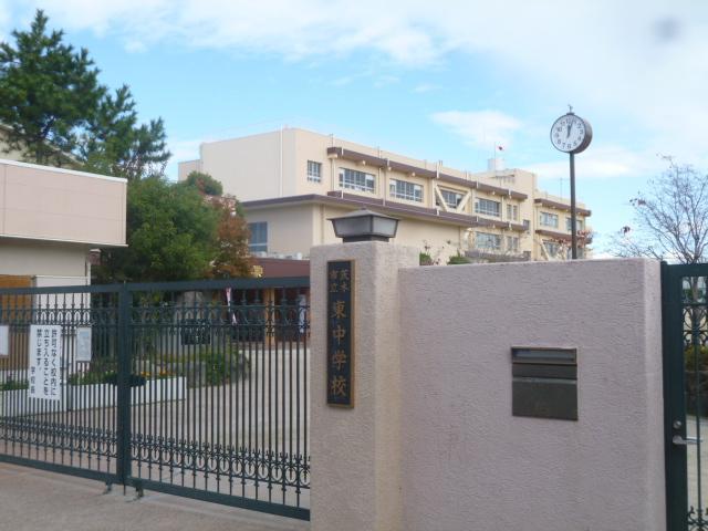 中学校　茨木市立東中学校（中学校）まで615m