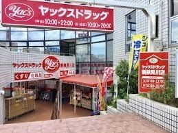 ドラックストア　ヤックスドラッグ 新検見川店（ドラッグストア）まで1690m