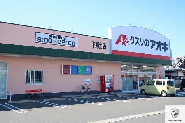 ドラックストア　クスリのアオキ（ドラッグストア）まで600m