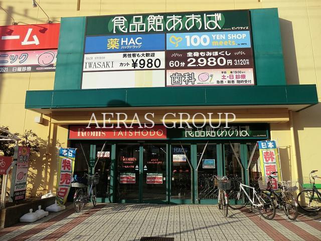スーパー　食品館あおば 辻堂店（スーパー）まで318m