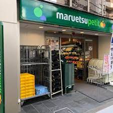 スーパー　マルエツ プチ 八丁堀店（スーパー）まで274m