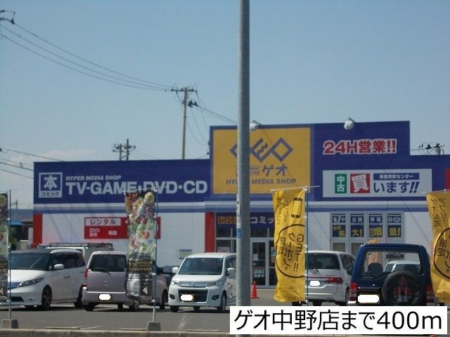 レンタルビデオ　ゲオ中野店（レンタルビデオ）まで400m