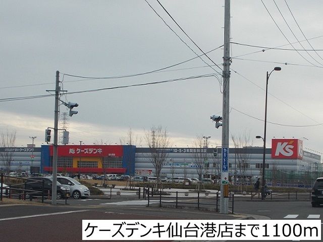 その他　ケーズデンキ仙台港店（その他）まで1100m
