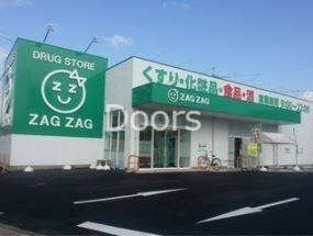 ドラックストア　ザグザグ下伊福店（ドラッグストア）まで268m