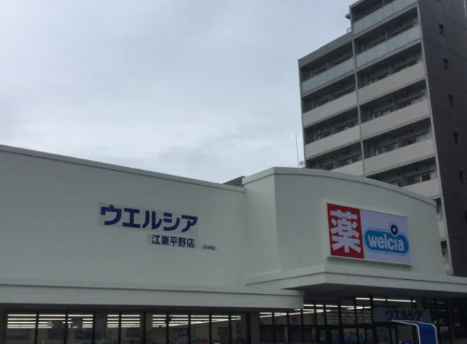 ドラックストア　ウエルシア江東平野店（ドラッグストア）まで734m