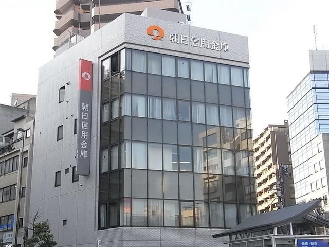 銀行　朝日信用金庫（銀行）まで872m