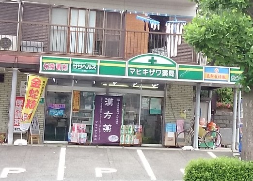 ドラックストア　マヒキザワ薬局（ドラッグストア）まで148m