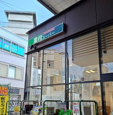 スーパー　業務スーパー糀谷駅前店（スーパー）まで227m