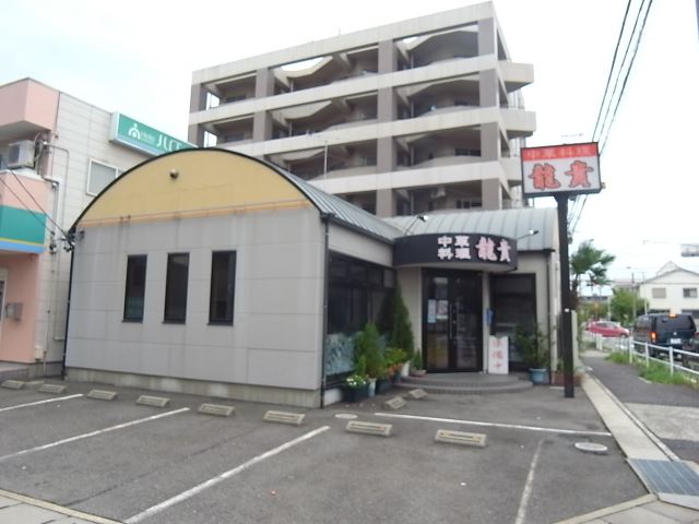 飲食店　中華料理　龍貴（飲食店）まで20m