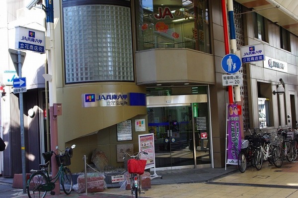 銀行　ＪＡ兵庫六甲立花出張所（銀行）まで280m