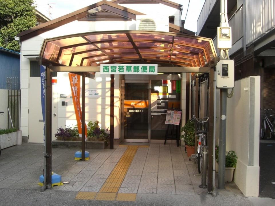 郵便局　西宮若草郵便局（郵便局）まで582m