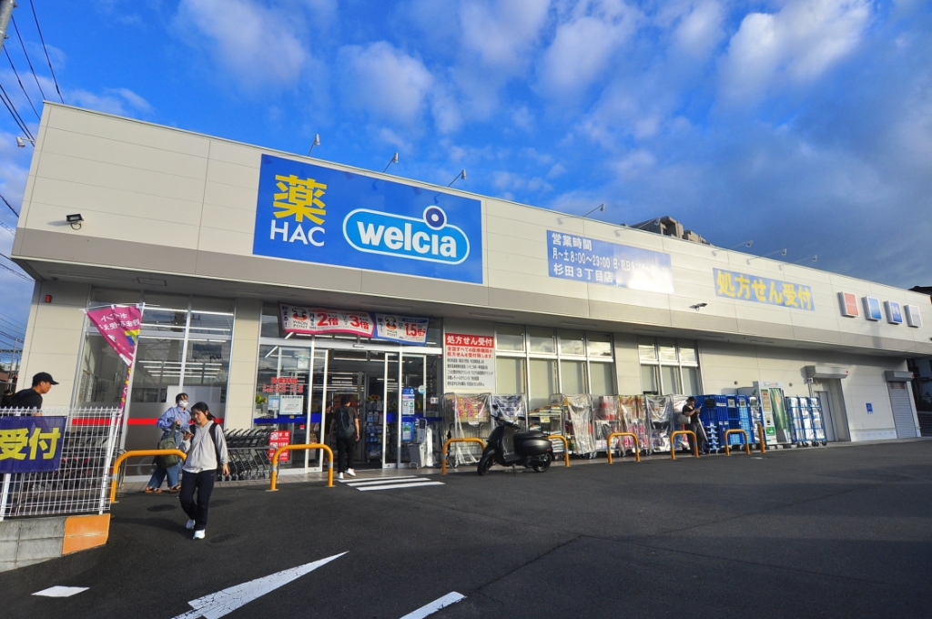 ドラックストア　ハックドラッグ 杉田3丁目店（ドラッグストア）まで569m