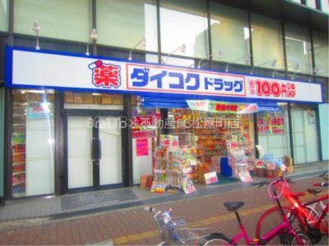 ドラックストア　ダイコクドラッグなんば元町店（ドラッグストア）まで806m