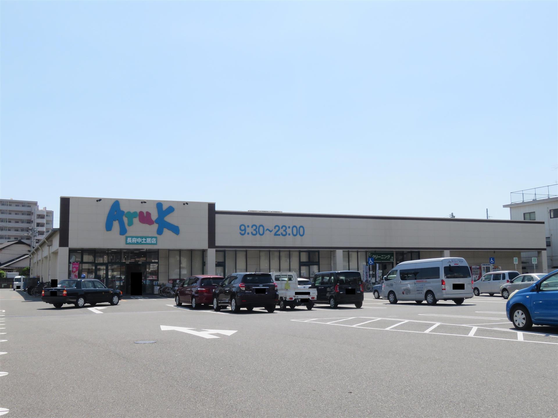 スーパー　アルク長府中土居店（スーパー）まで1153m