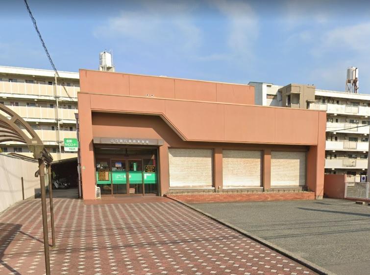 銀行　山口銀行長府東支店（銀行）まで650m
