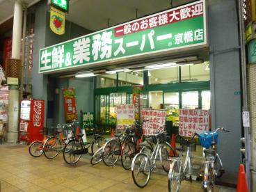 スーパー　業務スーパー京橋店（スーパー）まで768m