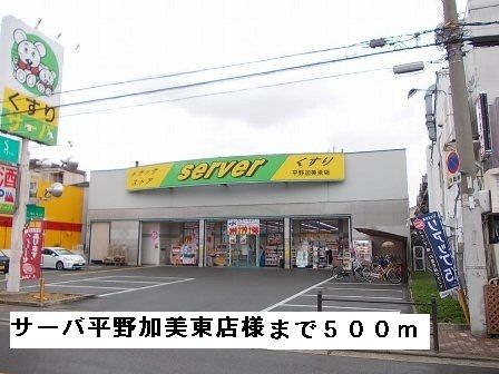 ドラックストア　サーバ平野加美東店様（ドラッグストア）まで500m