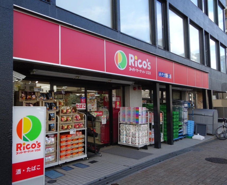 スーパー　スーパーマーケットリコス 渋谷本町5丁目店（スーパー）まで542m