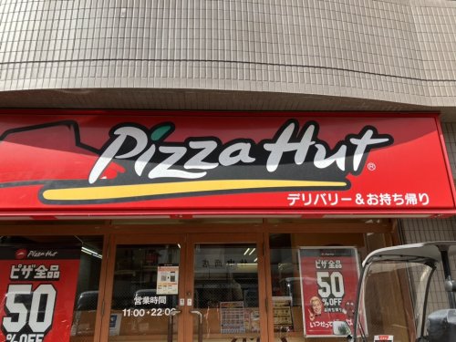 飲食店　ピザハット豊洲店（飲食店）まで1216m