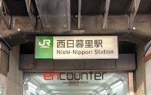 その他　西日暮里駅(JR東日本 山手線)（その他）まで380m
