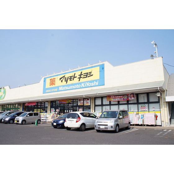 ドラックストア　マツモトキヨシ宇都宮細谷店（ドラッグストア）まで804m