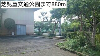 公園　芝児童交通公園（公園）まで880m