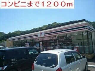 コンビニ　セブンイレブン（コンビニ）まで1200m