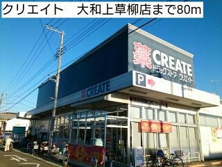 ドラックストア　クリエイト　大和上草柳店（ドラッグストア）まで80m