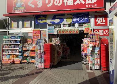 ドラックストア　くすりの福太郎 南千住店（ドラッグストア）まで1254m